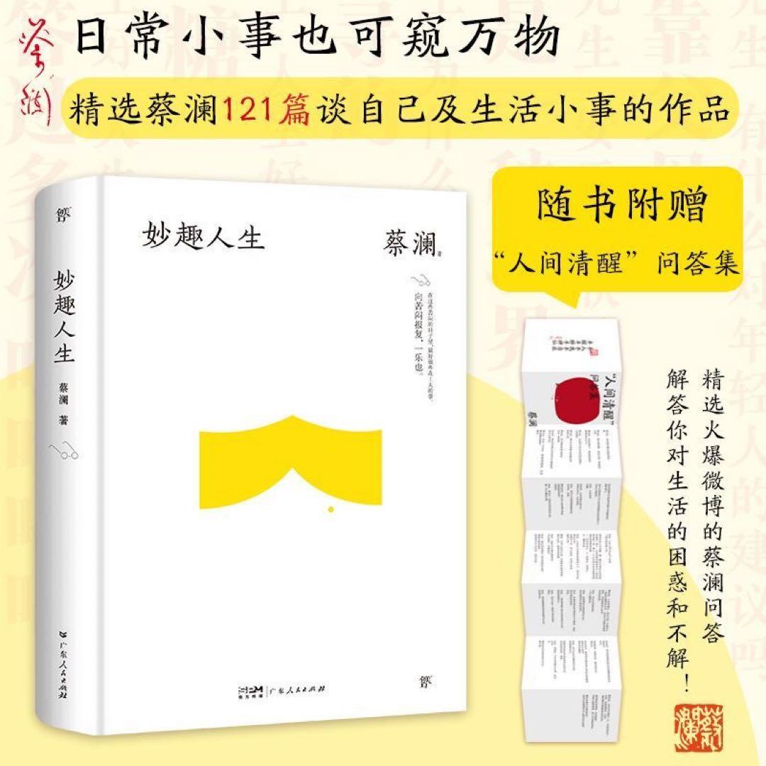 B蔡澜四部曲精选作品集全套4册妙趣人生江湖老友饮食男女红颜知己