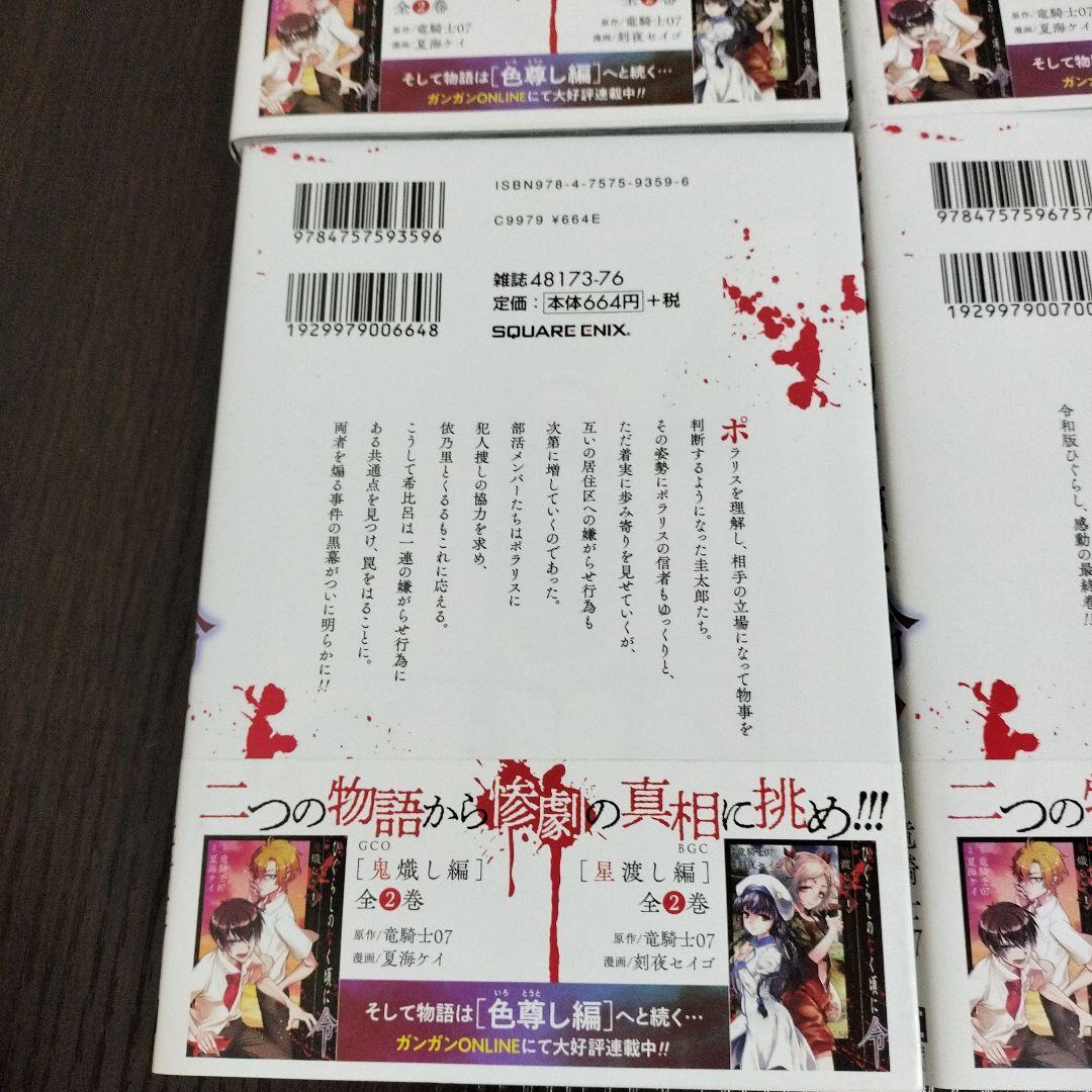 ひぐらしのなく頃に令 色尊し編　全巻　初版　帯付き
