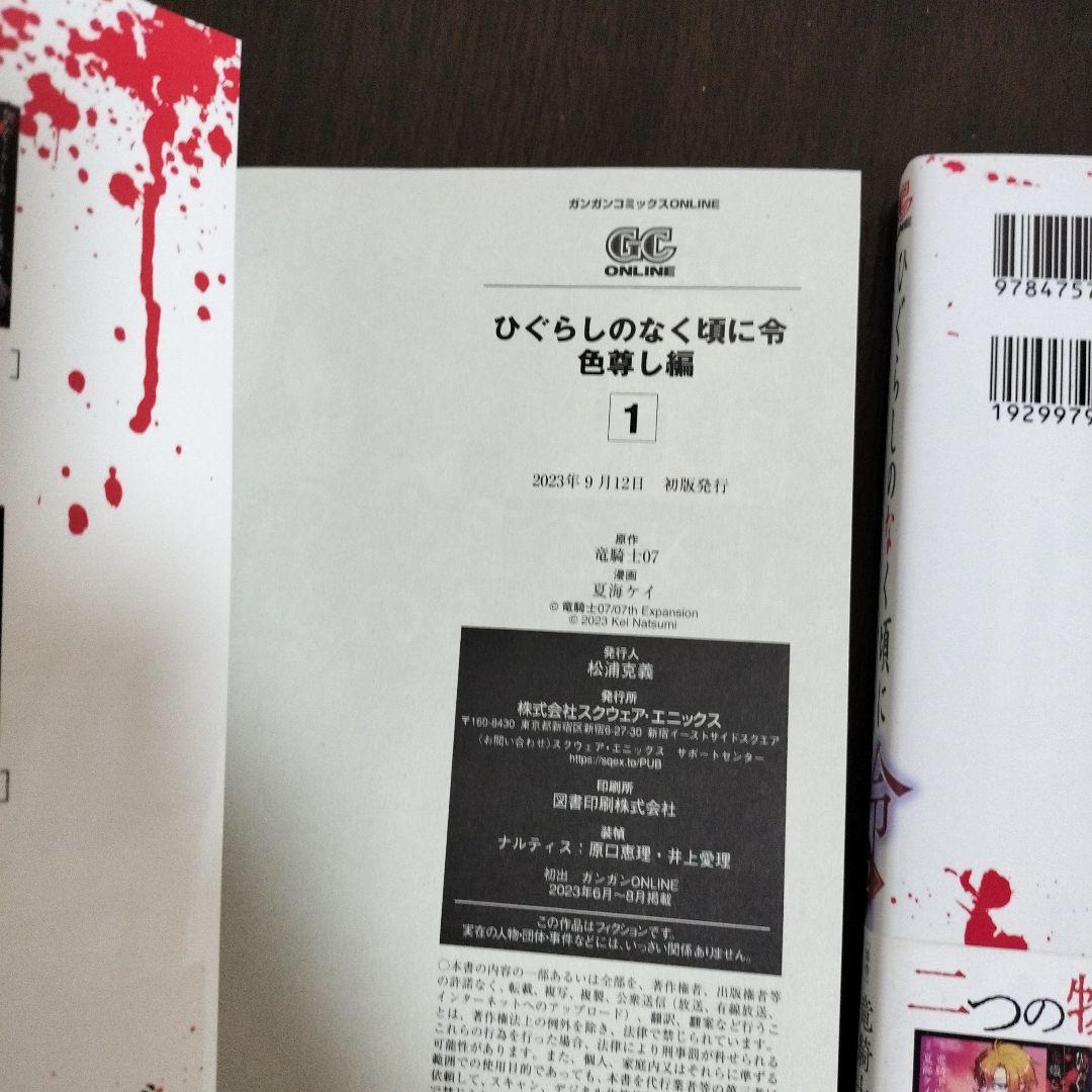 ひぐらしのなく頃に令 色尊し編　全巻　初版　帯付き