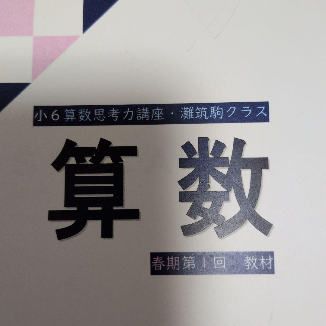 ［2025］SPICA 算数 思考力灘筑駒クラス小6　参考書 4冊セット