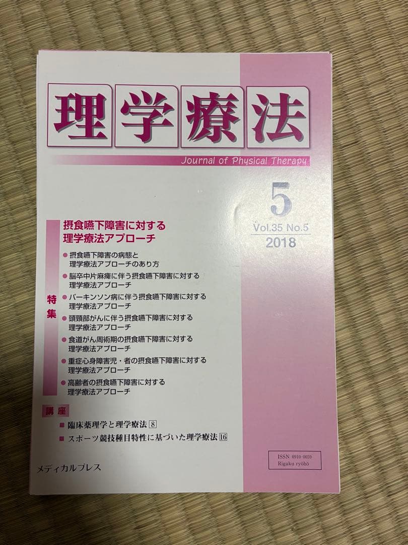 雑誌 理学療法 2018年度 第35巻 計12冊分 裁断済