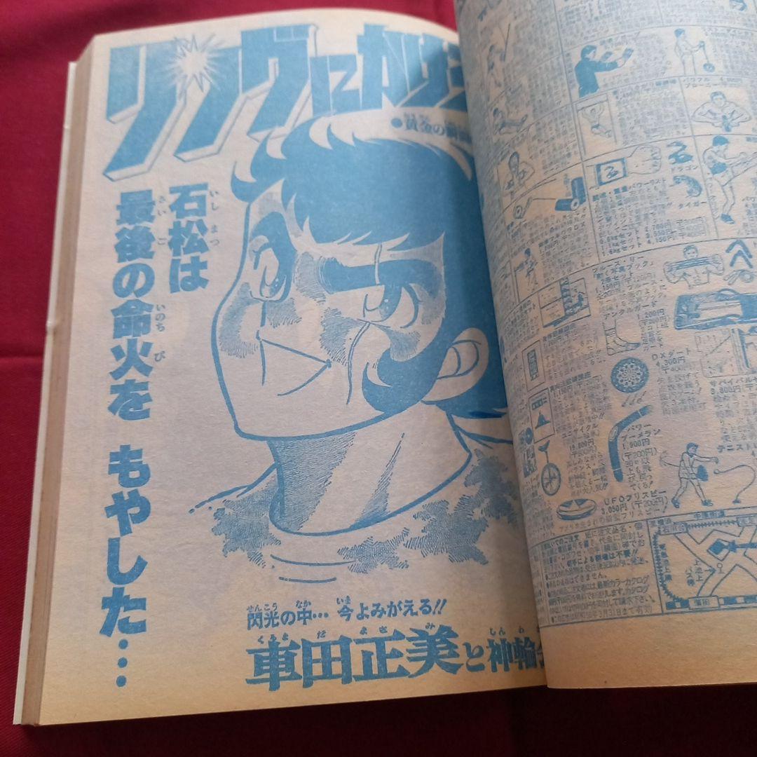 【当時物美品】週刊 少年 ジャンプ 1981年1号 漫画 アニメ