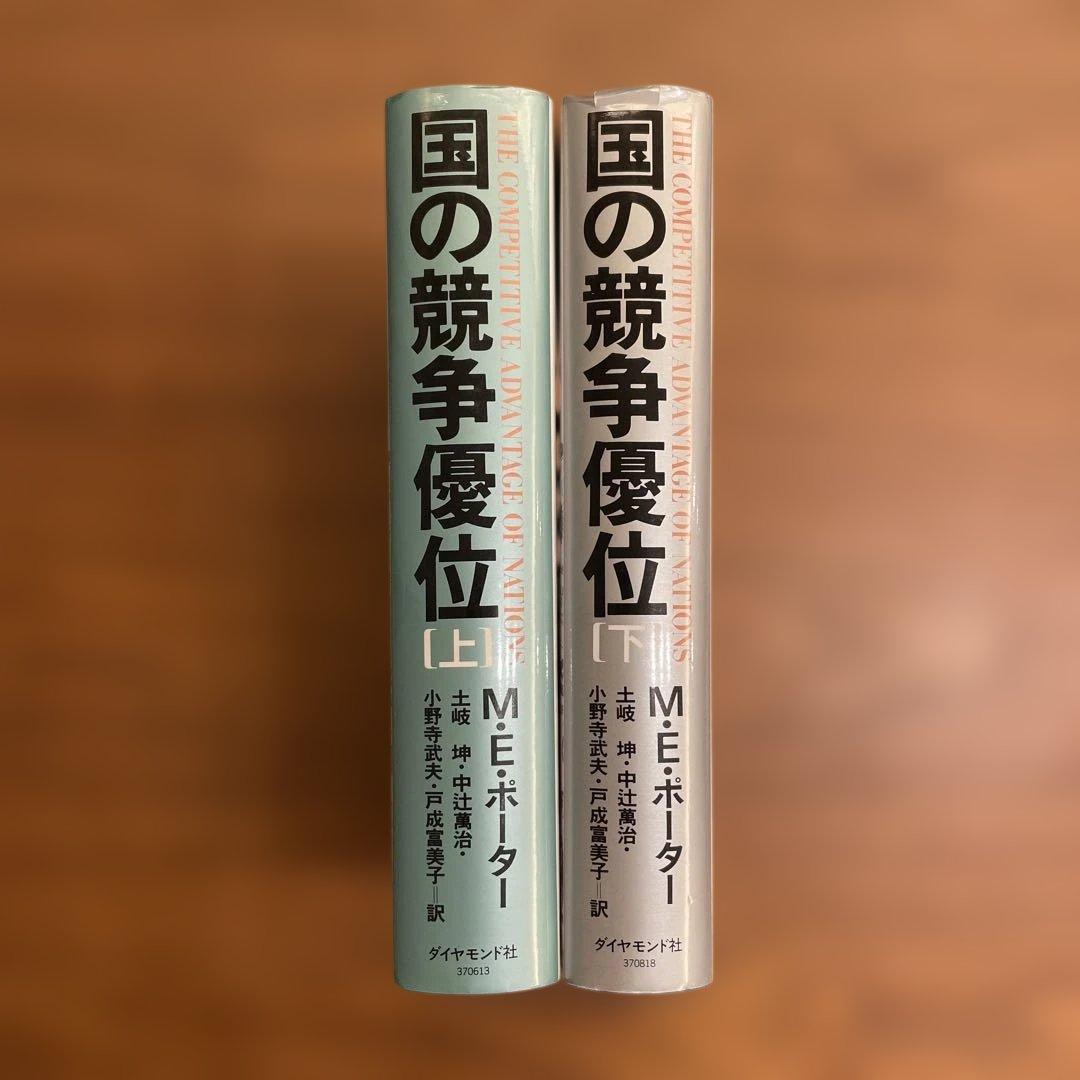 【2冊セット】国の競争優位 上•下