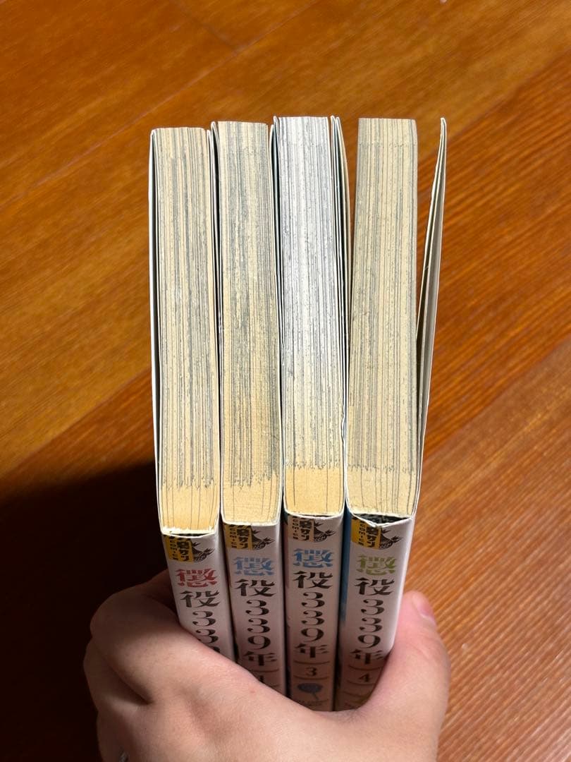 懲役339年 全4巻セット 初版
