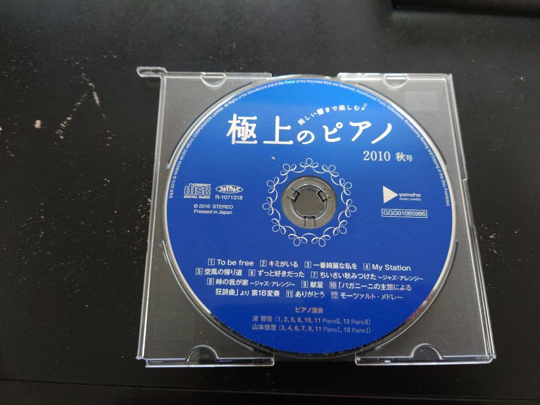 極上のピアノ 2010年秋号