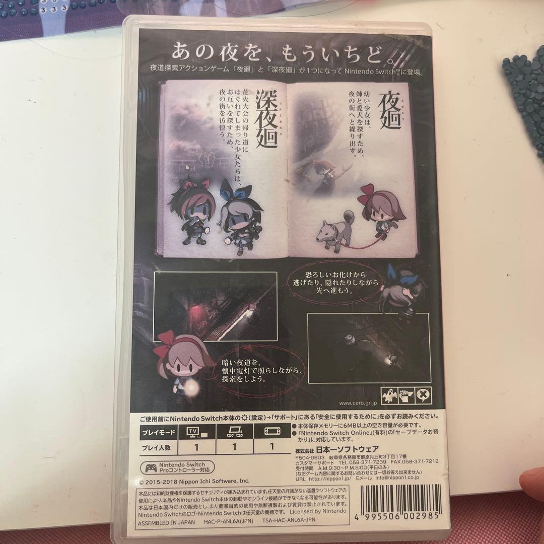 夜廻と深夜廻 Nintendo Switch