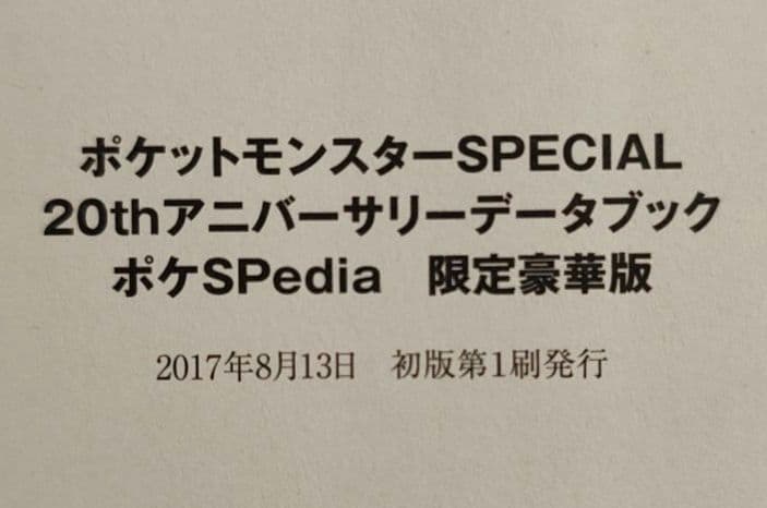 初版本 ポケSPedia ポケモンセンター限定豪華版 額装アート付き