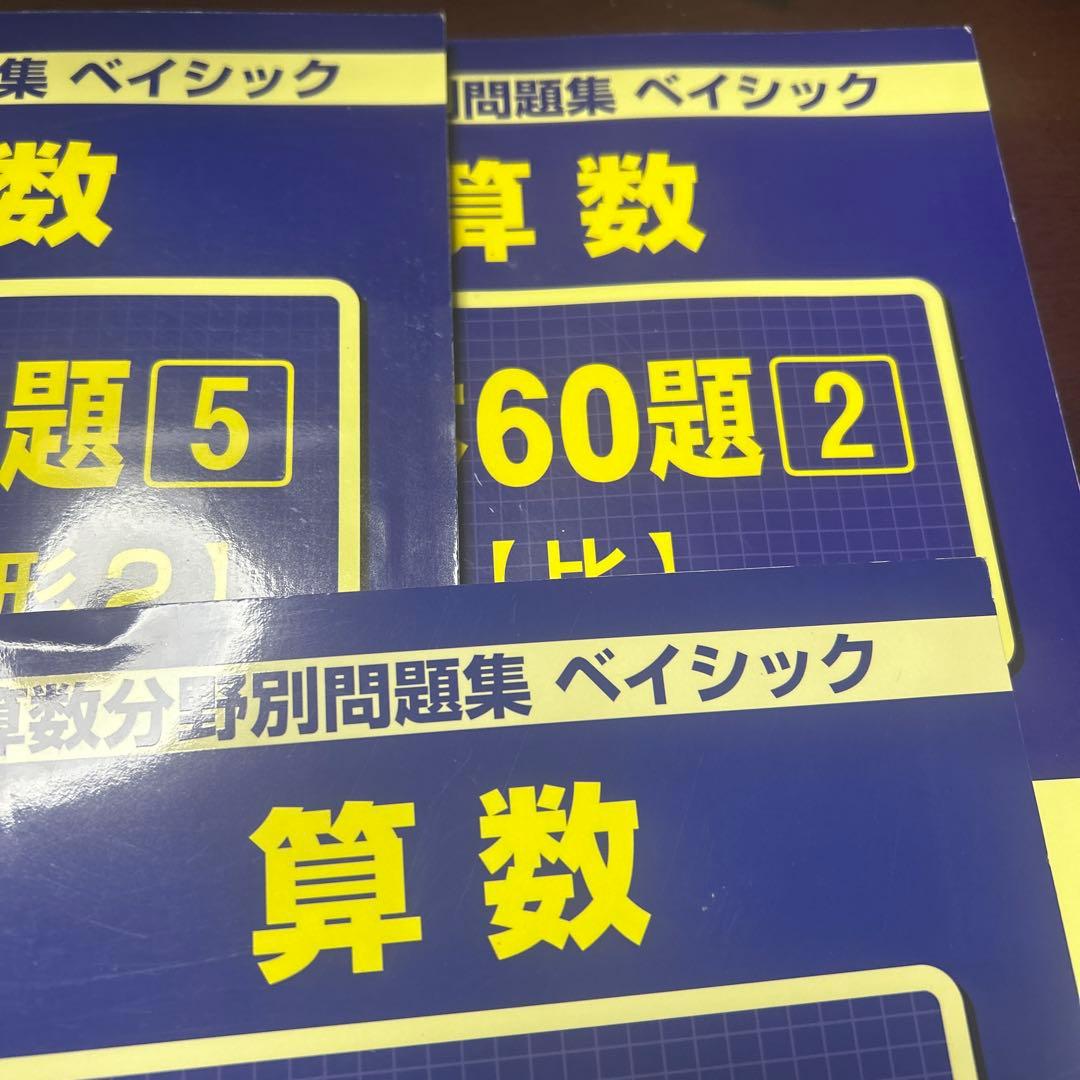 A3 サピックス　算数　基本60題　1〜5 算数分野別問題集　ベイシック