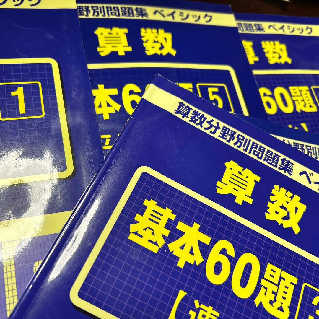 A3 サピックス　算数　基本60題　1〜5 算数分野別問題集　ベイシック