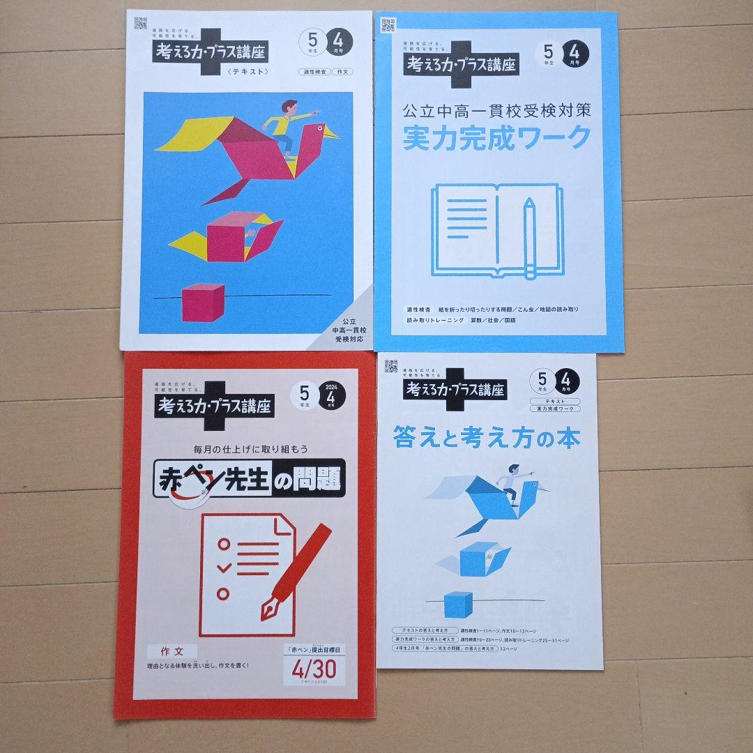 【考える力・プラス講座】進研ゼミ小学講座　公立中高一貫校受検対策