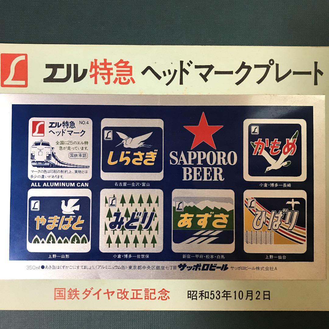 国鉄　エル特急ヘッドマークプレート4枚組
