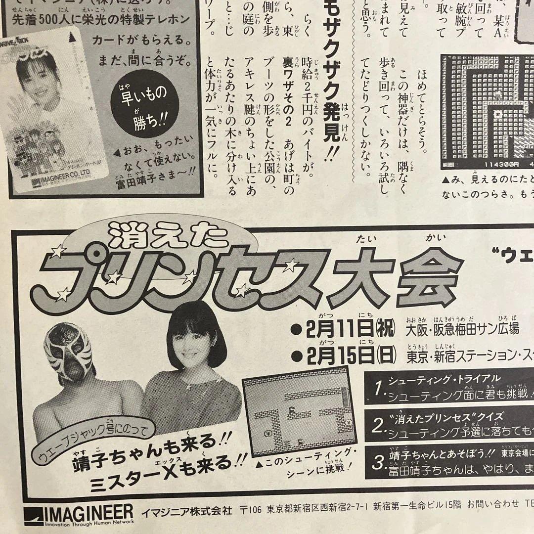 ファミコン「消えたプリンセス」チラシ 「ウェーブジャックニュース」（イマジニア）