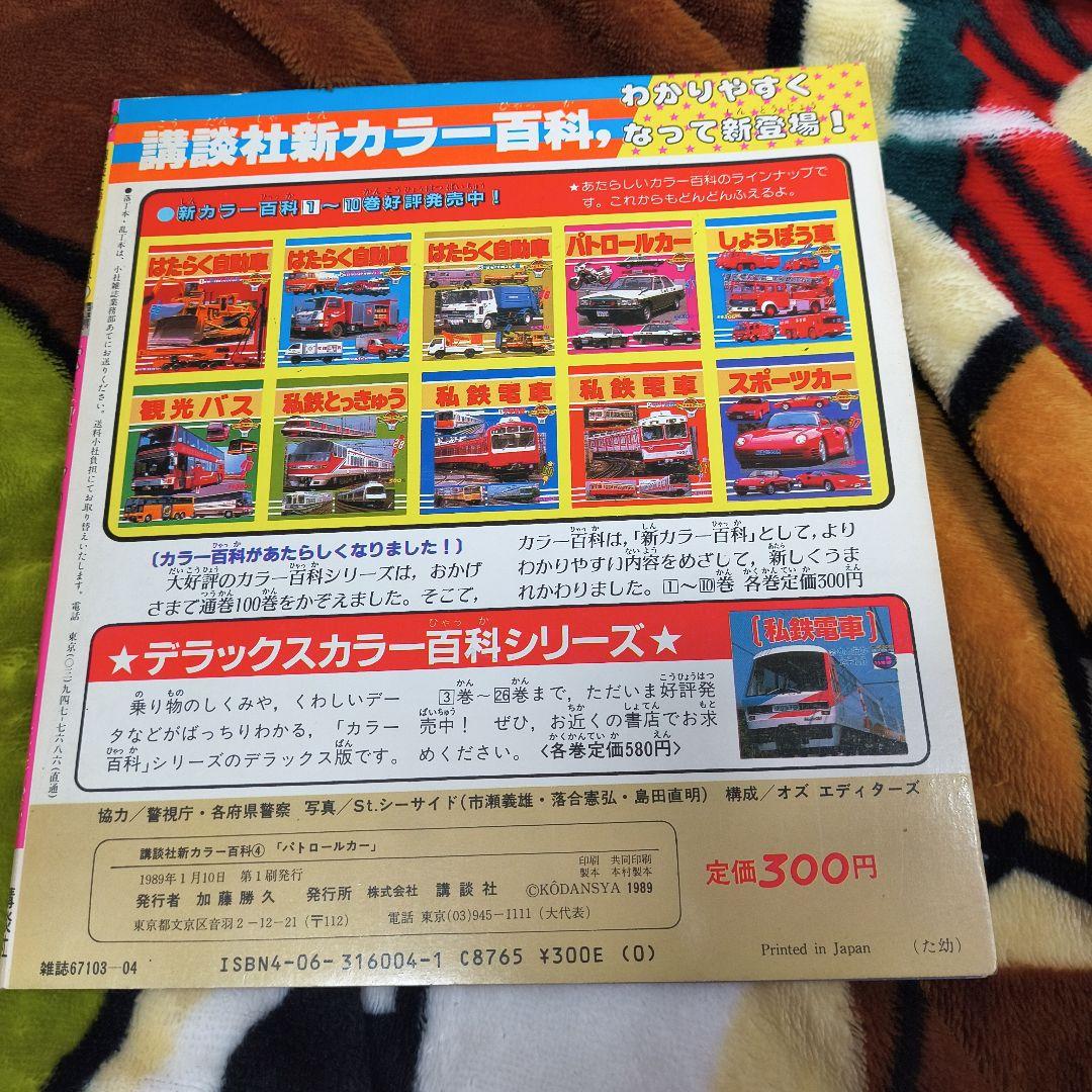 パトロールカー 講談社新カラー百科(4) 昭和レトロ