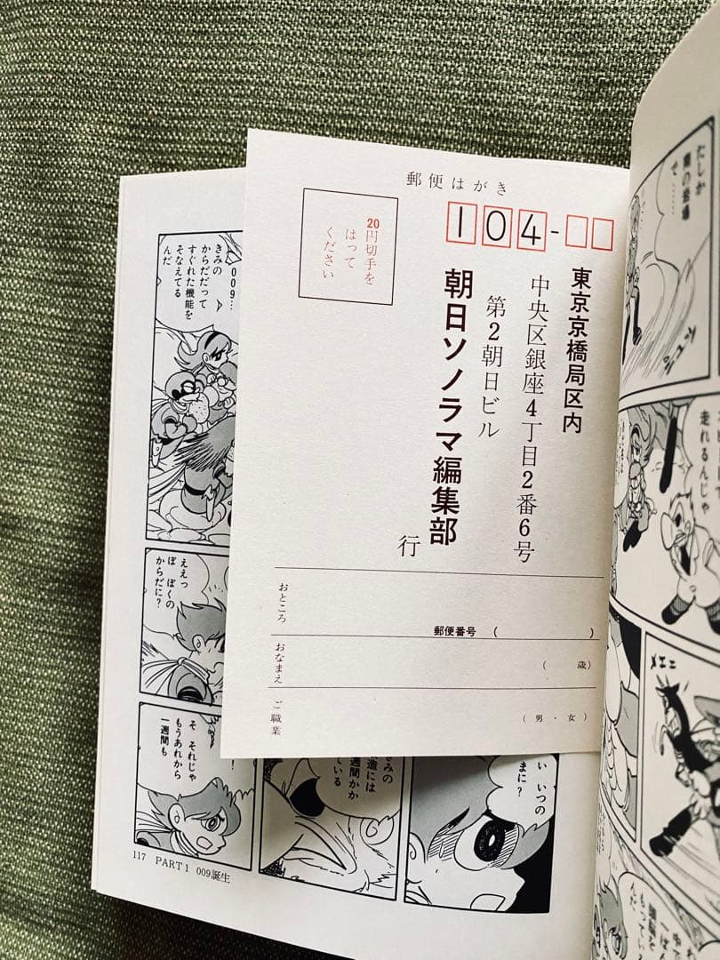 箱入り サイボーグ009 その世界　石森章太郎