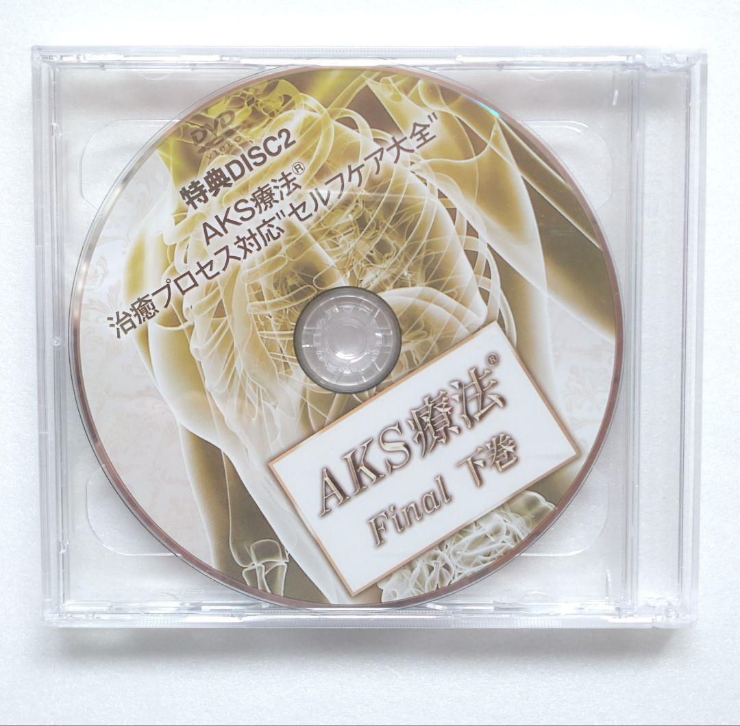 AKS療法 Final 上巻下巻9枚セット DVD 山内義弘 整体 筋膜リリース
