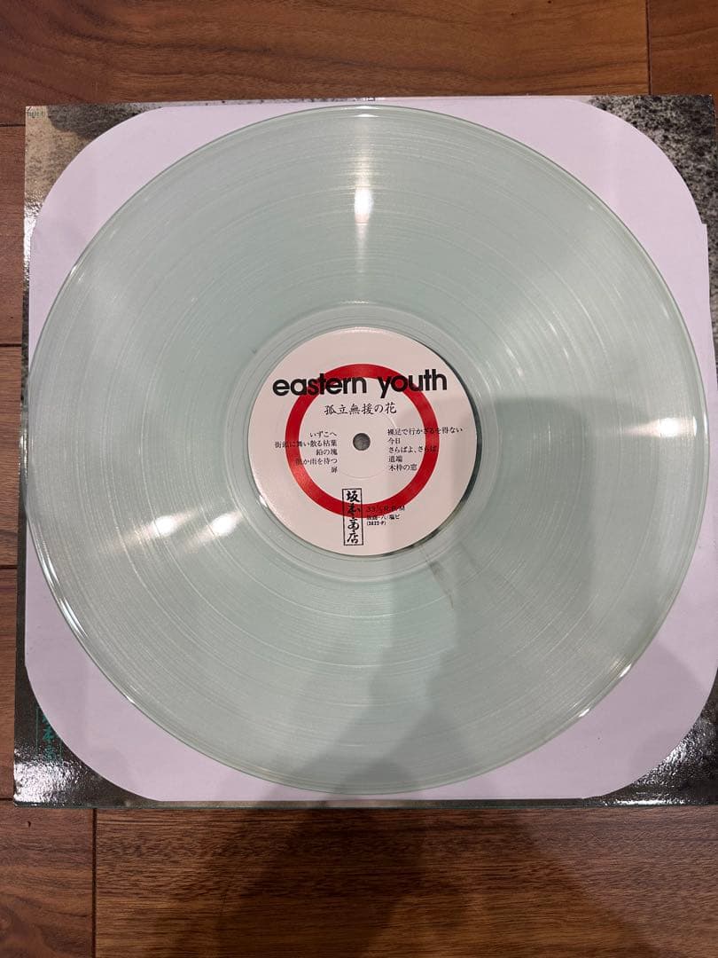 eastern youth 孤立無援の花 レア クリアレコード