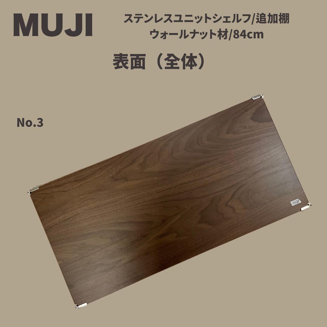 【もち】【MUJI】シェルフ 追加棚 ウォールナット材/84cm