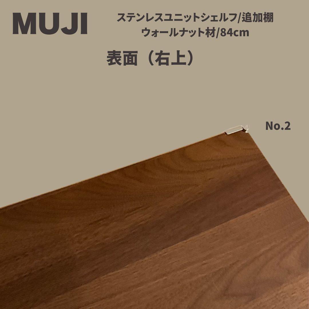 【もち】【MUJI】シェルフ 追加棚 ウォールナット材/84cm