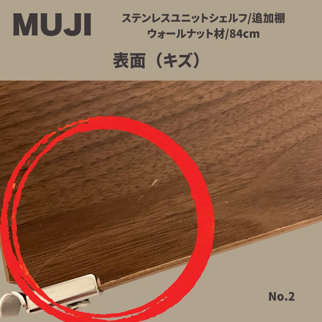 【もち】【MUJI】シェルフ 追加棚 ウォールナット材/84cm