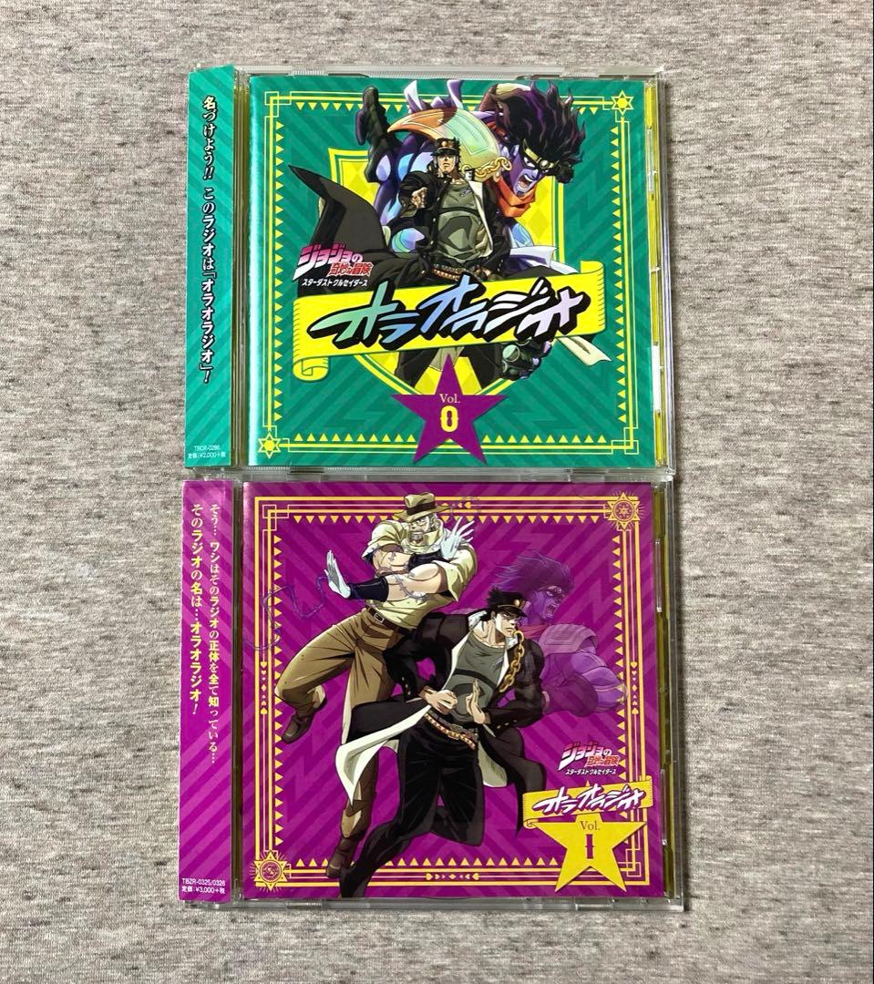ジョジョの奇妙な冒険 スターダストクルセイダーズ オラオラジオ vol.0〜5