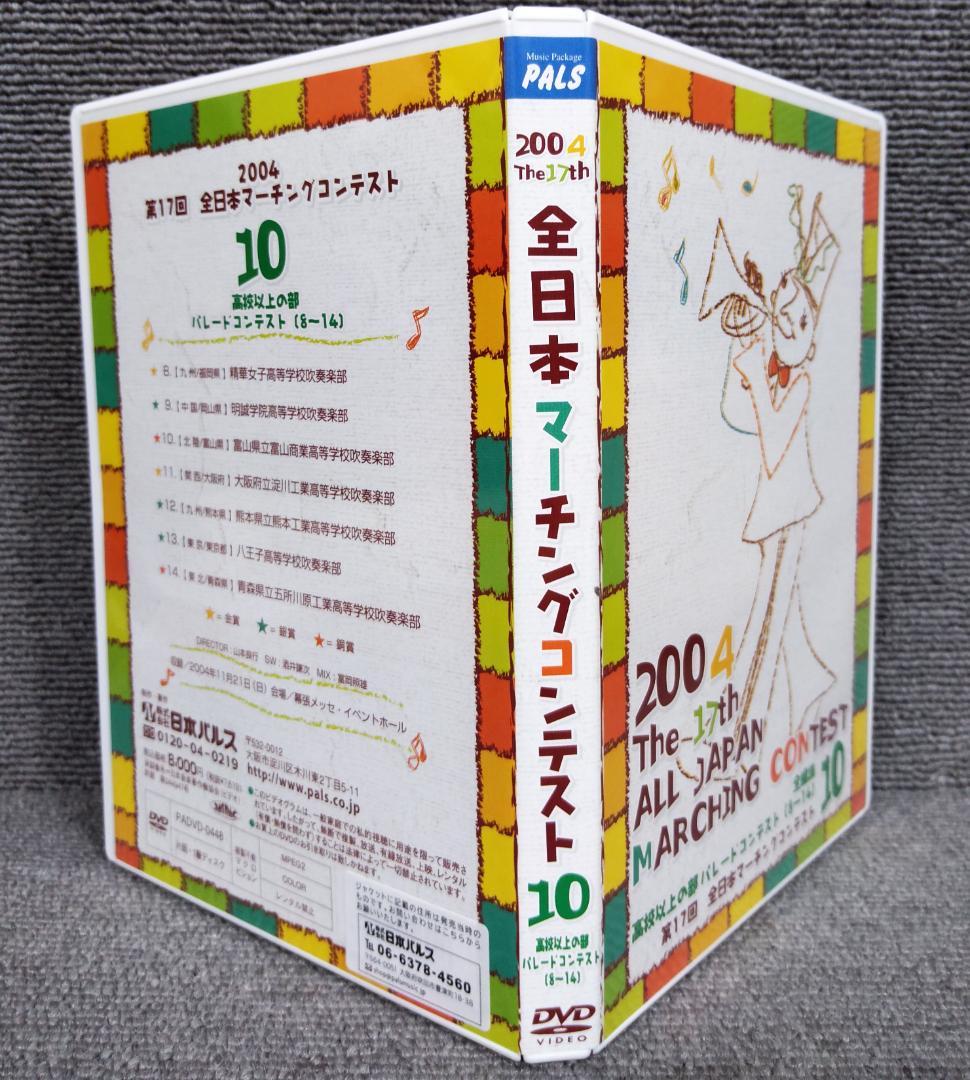 第17回全日本マーチングコンテスト10．高校以上パレードコンテスト8-14