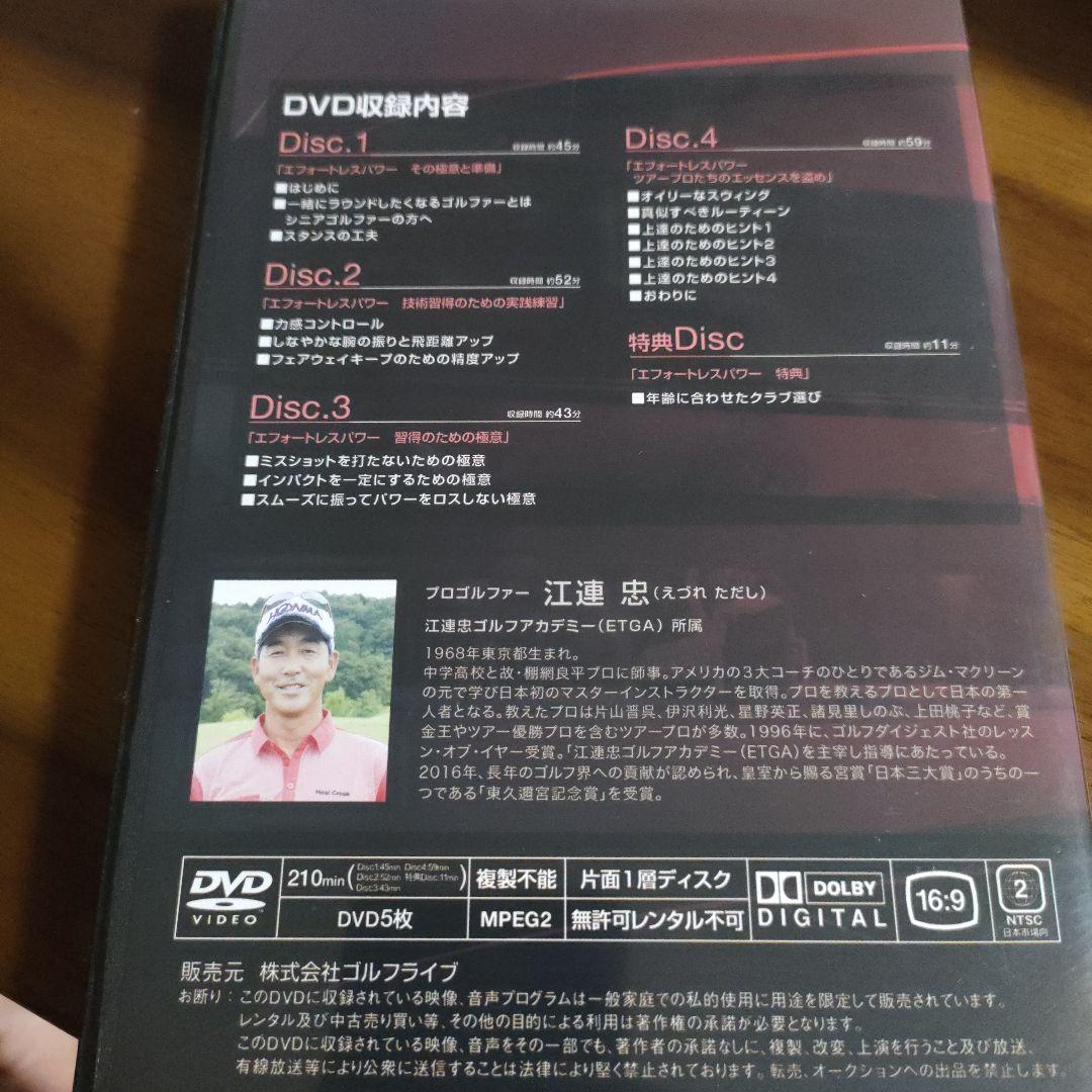 ザ・江連忠のエフォートレスパワー 5枚組DVD