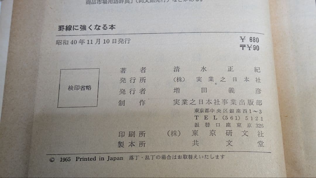 『 罫線に強くなる本 清水正紀著 』 古書 初版本