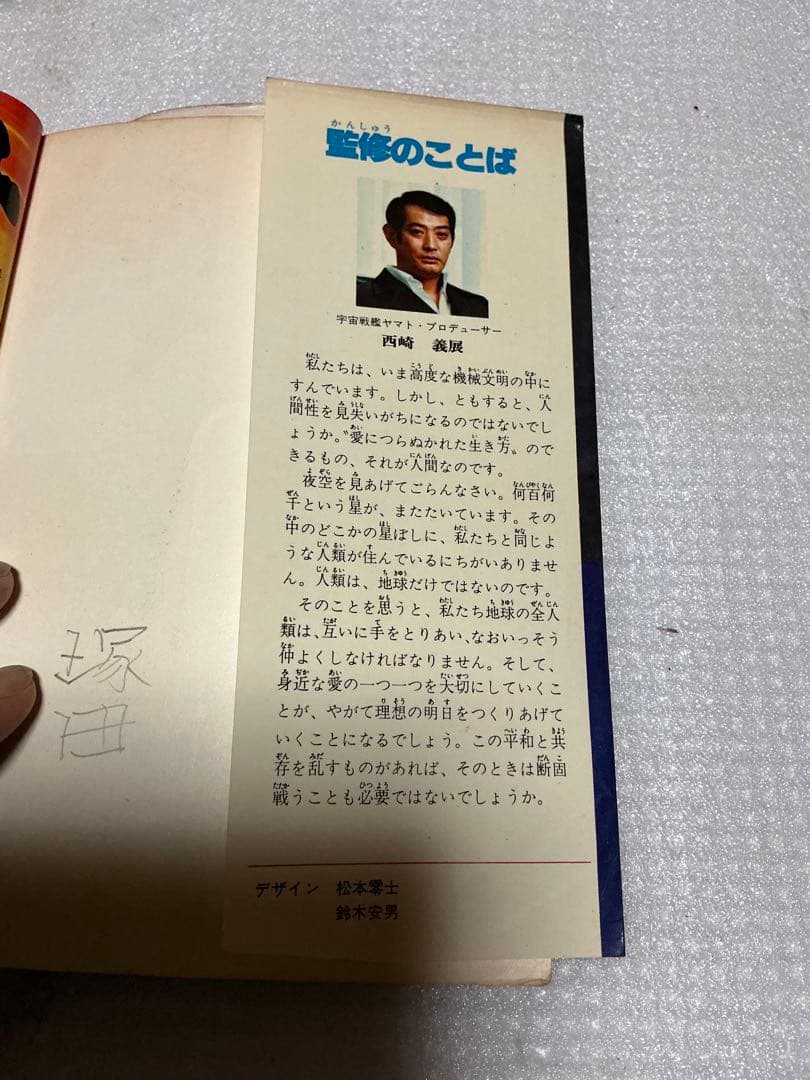 1978年／小説本　宇宙戦艦ヤマトとさよなら宇宙戦艦ヤマトの2冊。