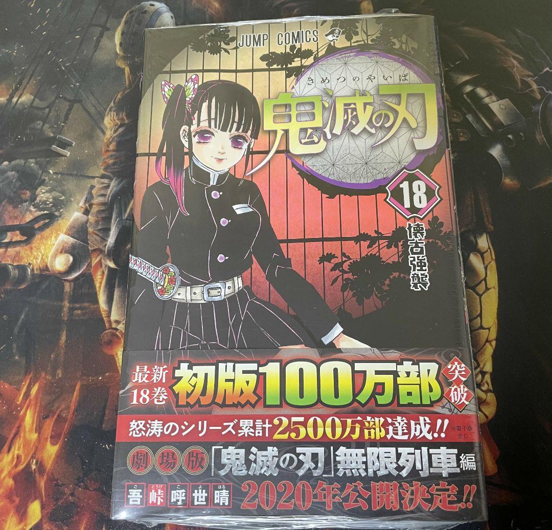 鬼滅の刃 18巻 新品未開封 初版 特典付き