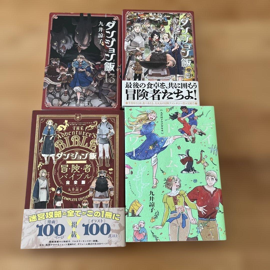 ダンジョン飯 1巻〜14巻　冒険者バイブル　ラクガキ本