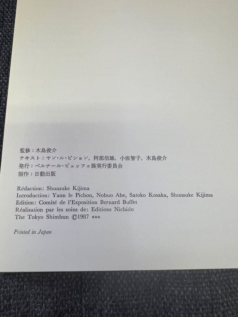 ベルナール・ビュッフェ 展覧会図録 1987年 日本語版 カタログ 日動画廊