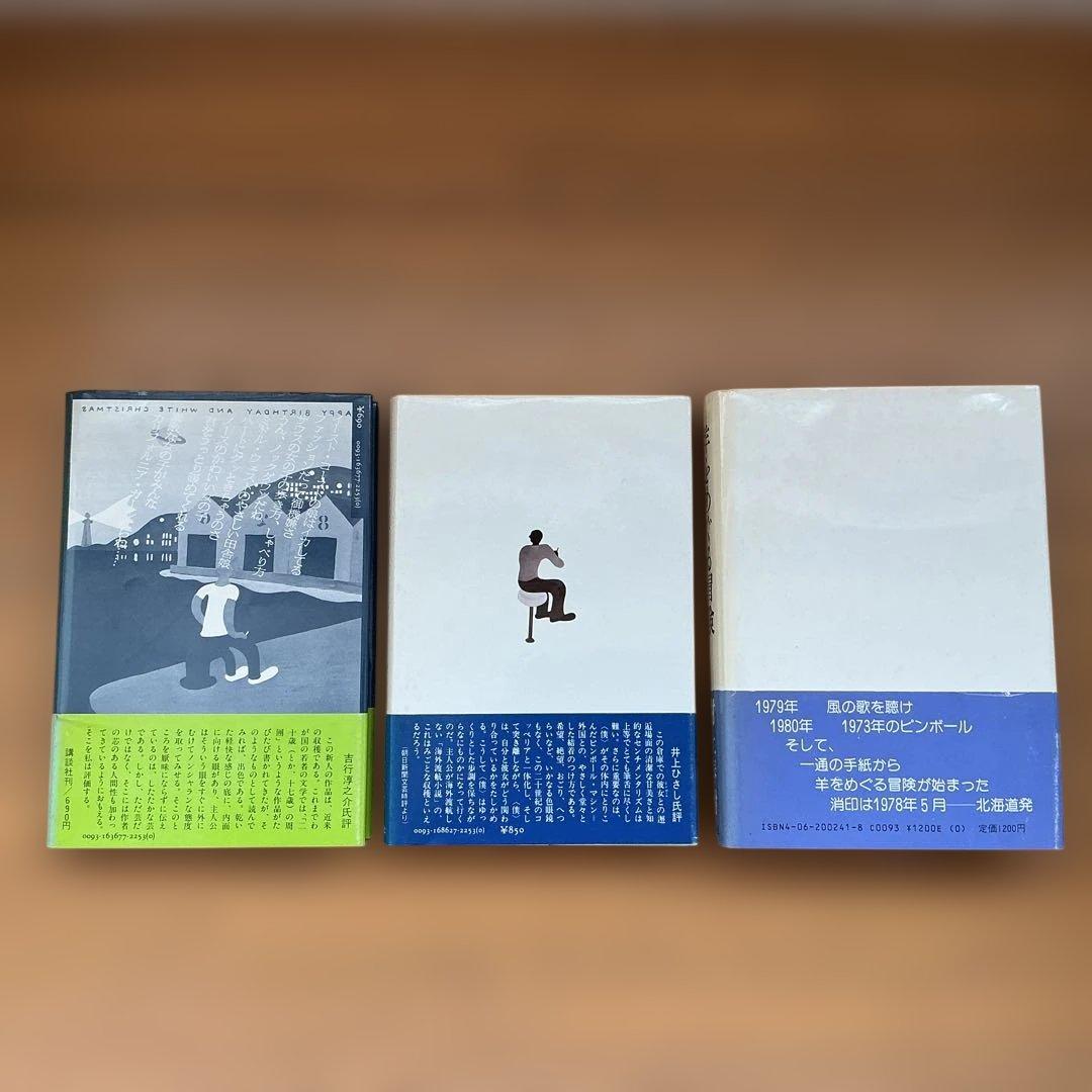 【村上春樹コレクション】 デビュー鼠三部作 単行本 3冊セット(2刷・初版)