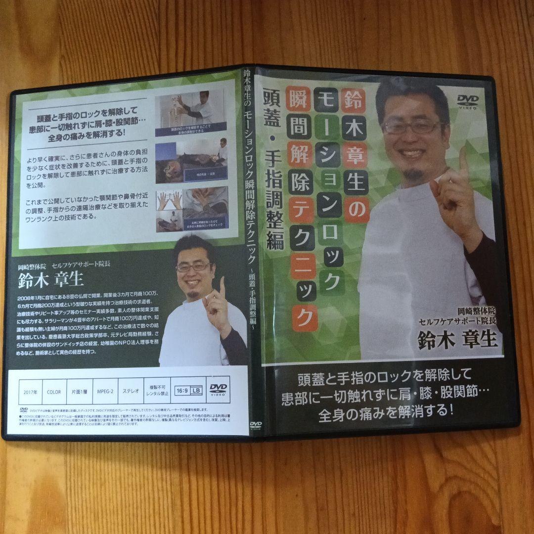 モーションロック瞬間解除テクニック　全シリーズセット（3作）／鈴木章生