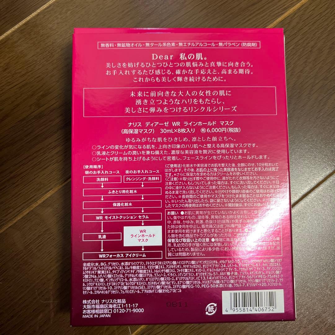 ナリスディアーぜWRラインホールドマスク 2個セット