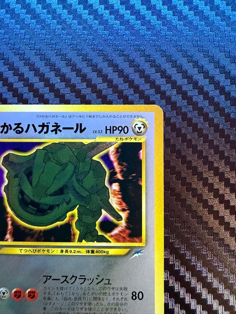 ひかるハガネール　[neo4]