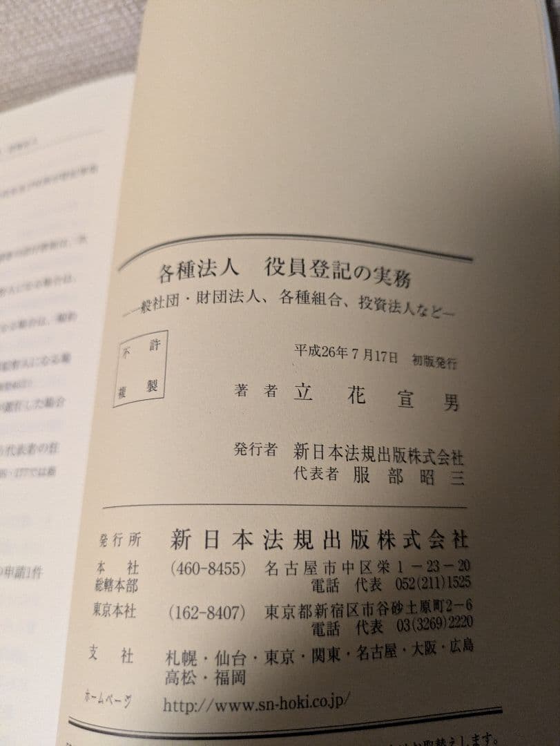 各種法人 役員登記の実務