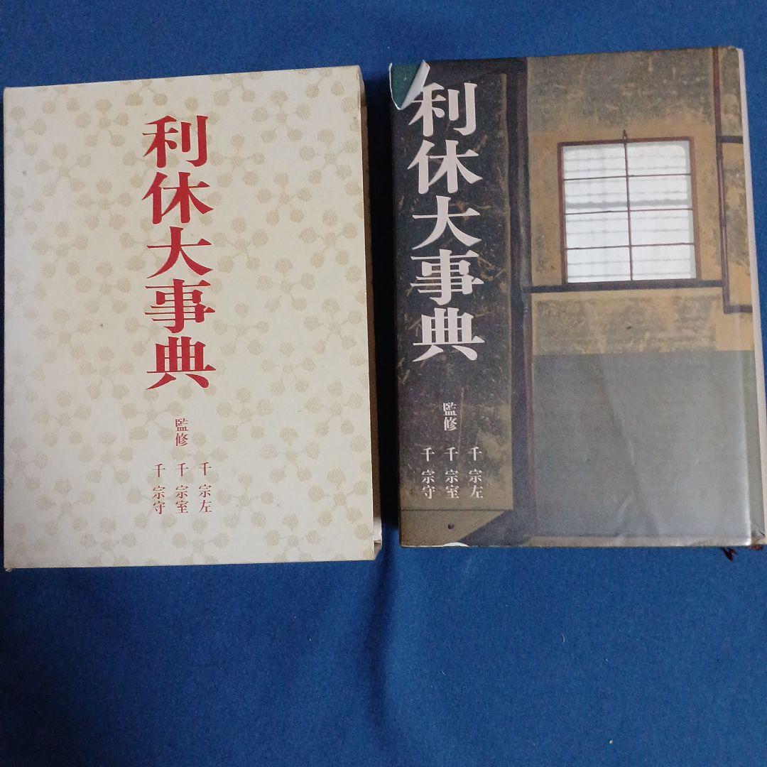 利休大事典　淡交社