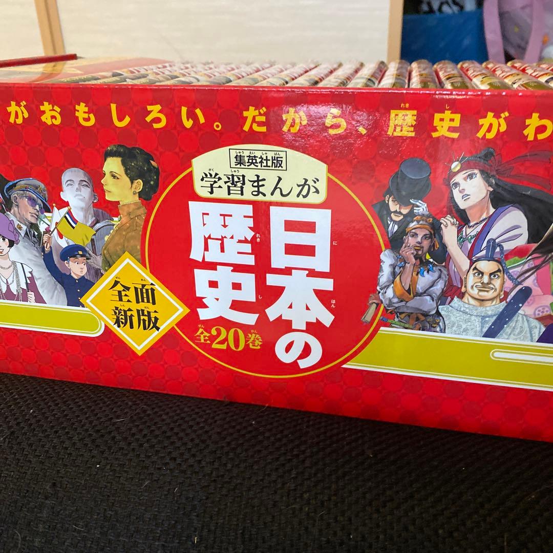 【美品】学習まんが 日本の歴史 全20巻 【2017全面新版】集英社