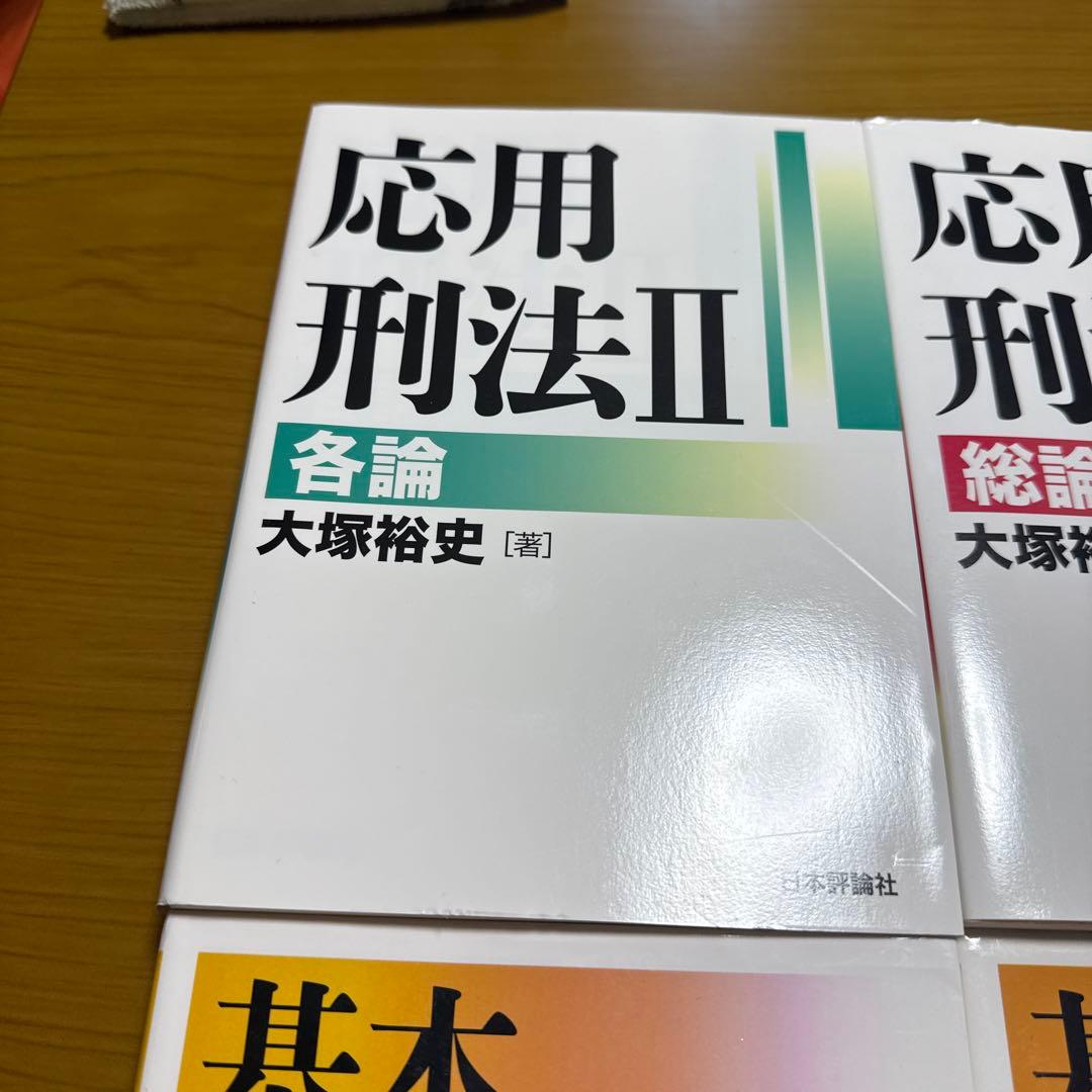 基本刑事訴訟法 I・II + 応用刑法 I・II