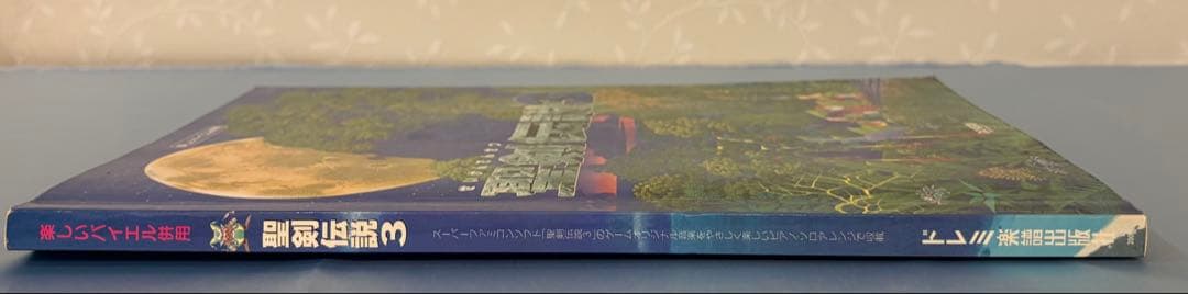 【楽譜】楽しいバイエル併用 聖剣伝説3