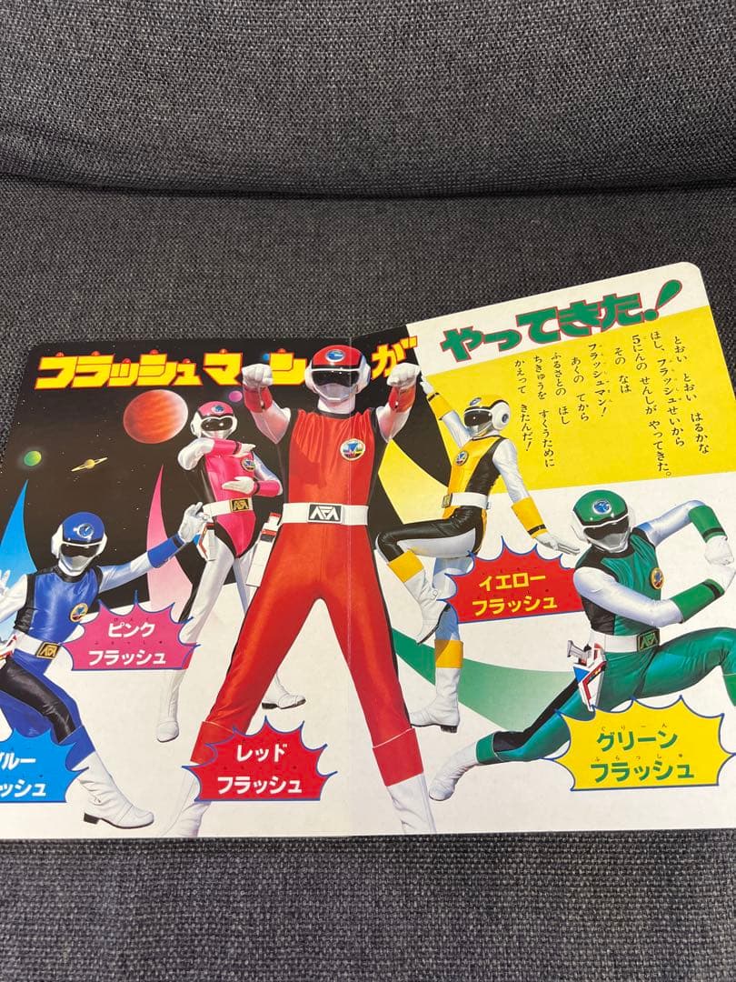 超希少　初版1980s ひかりのくに テレビ絵本　児童書　超新星フラッシュマン1