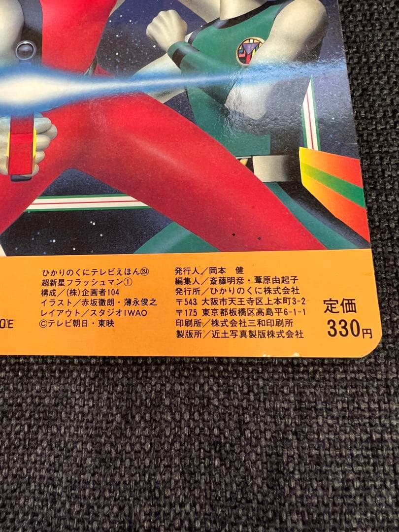 超希少　初版1980s ひかりのくに テレビ絵本　児童書　超新星フラッシュマン1