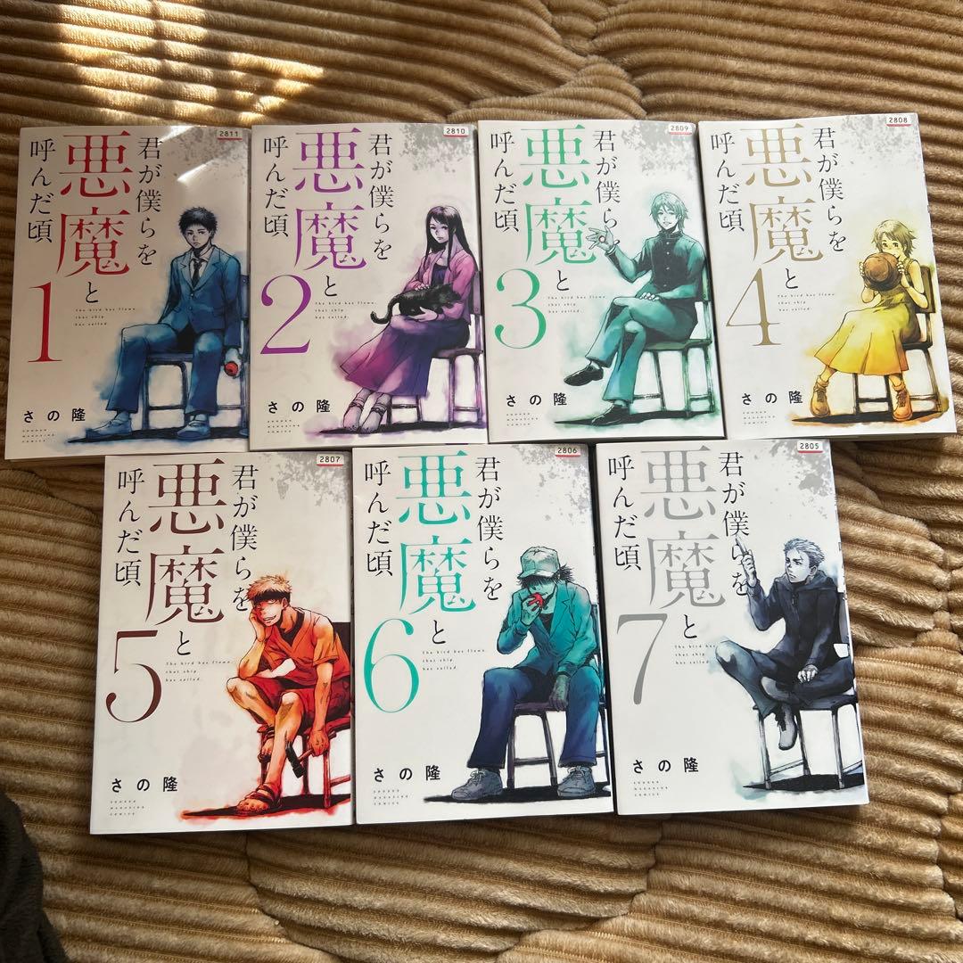 君が僕らを悪魔と呼んだころ　1-14巻　全巻セット