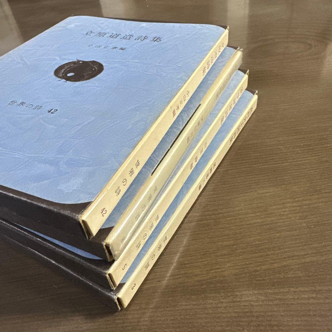 《希少‼️》　彌生書房「世界の詩」　4冊セット　★著者検印付き