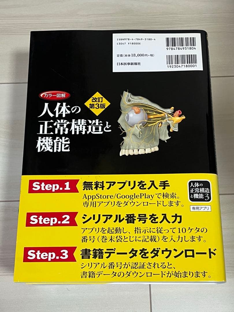 人体の正常構造と機能 第3版