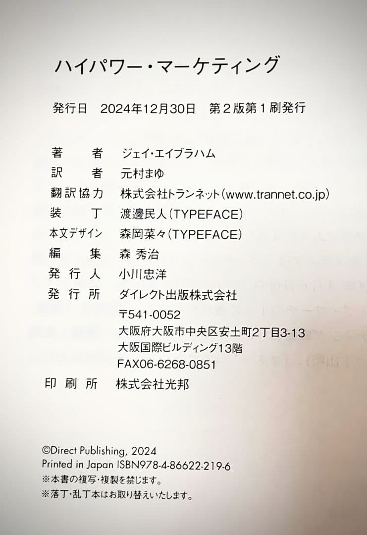 【復刻版】ハイパワー・マーケティング 新品 ジェイ・エイブラハム ダイレクト出版