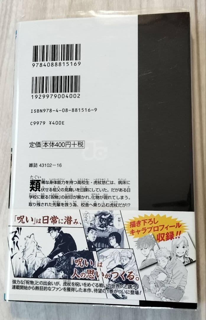 呪術廻戦 1巻 初版 帯付き
