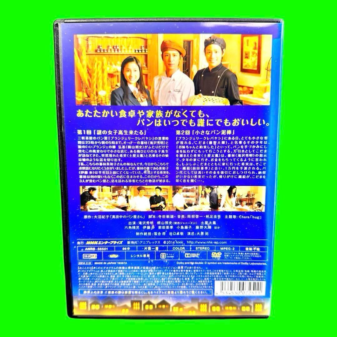 真夜中のパン屋さん　DVD 全4巻　全巻セット　滝沢秀明 桐山照史　ケース付