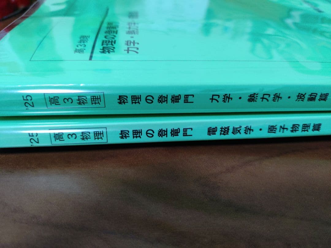 鉄緑会2025 物理の登竜門2冊セット