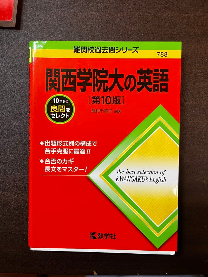 バラ売り可関西学院大学赤本 セット 2025学部個別　選択科目　国語　関学の英語